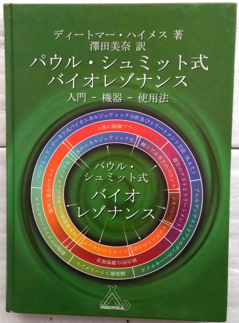 パウル・シュミット式　バイオレゾナンス 　入門－機器－使用法　日本語版