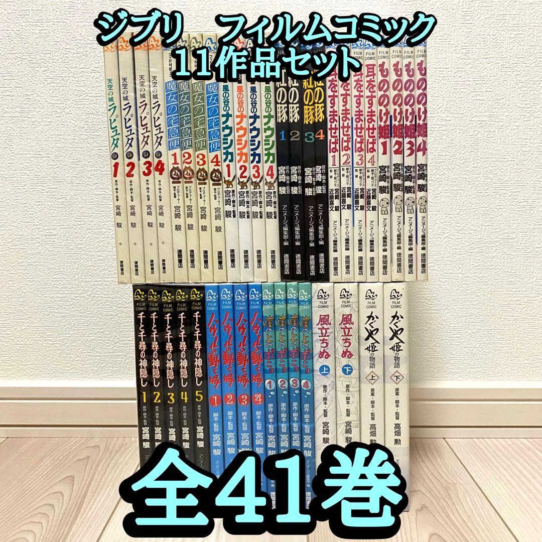 ジブリ　フィルムコミック　11作品
