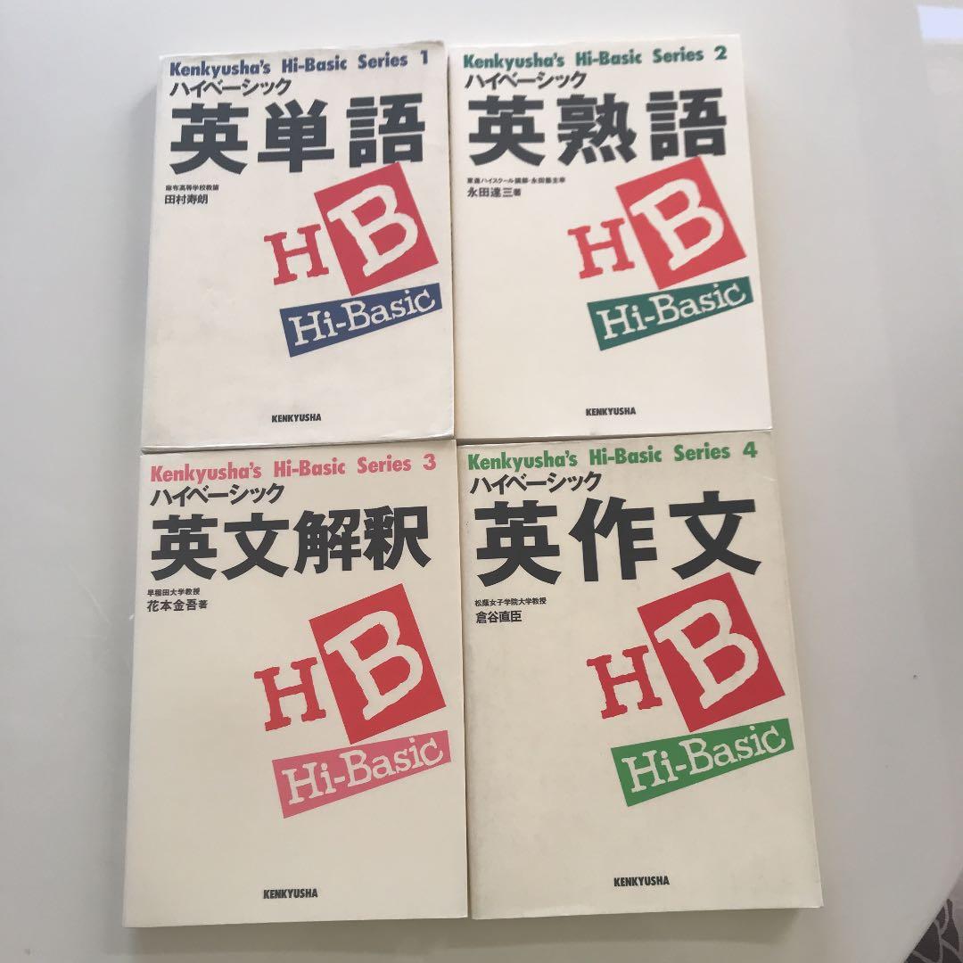 ハイベーシック英単語・英熟語・英文解釈・英作文