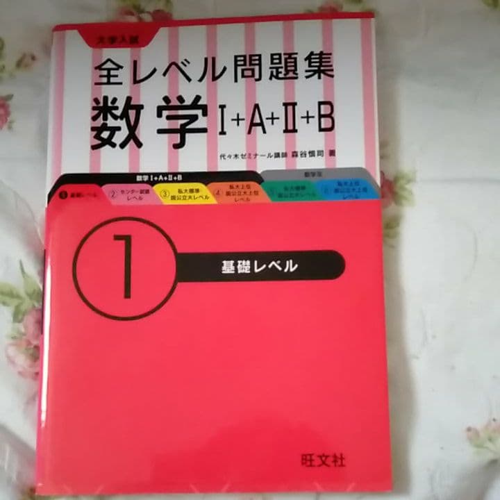 大学入試全レベル問題集数学1+A+2+B 1