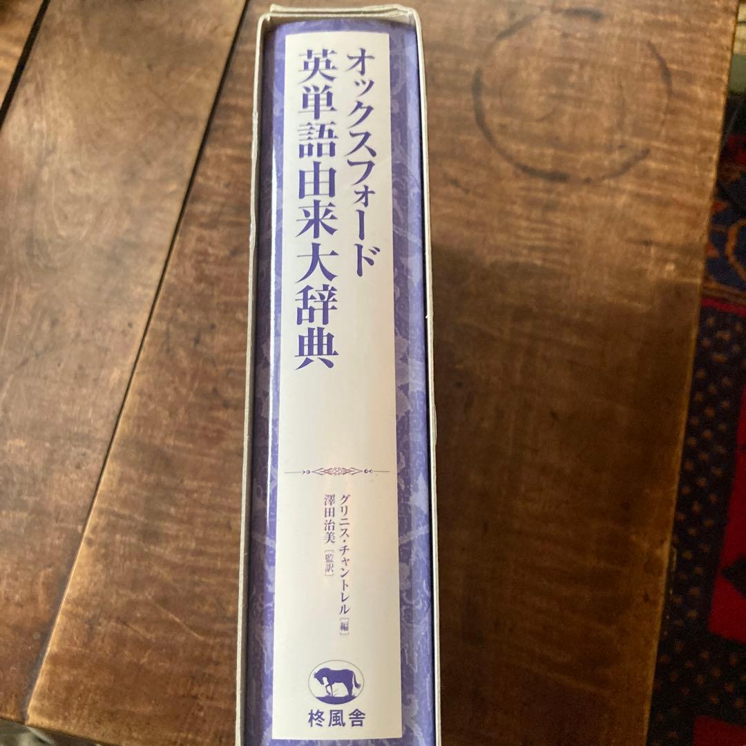 オックスフォード英単語由来大辞典