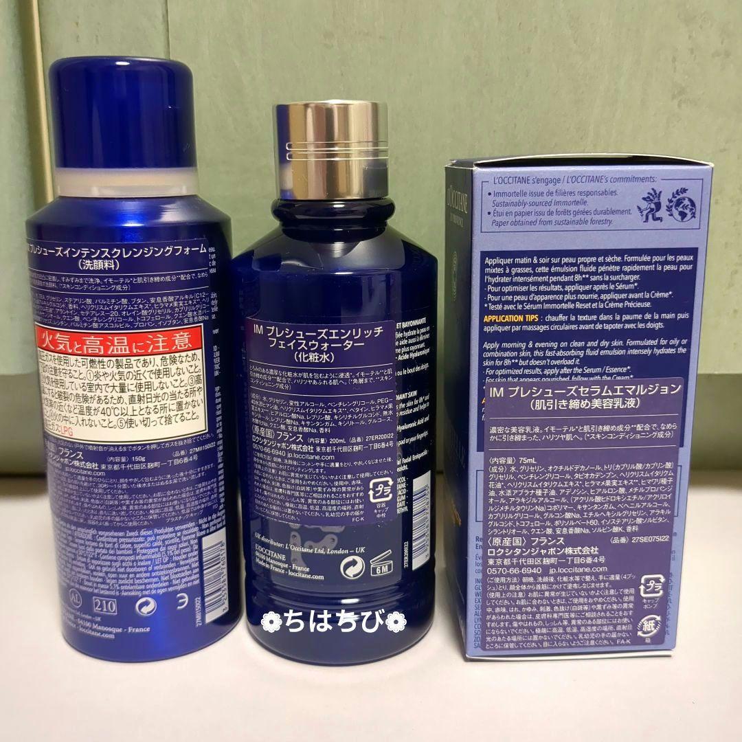 ロクシタン イモーテルプレシューズ 洗顔料 化粧水 乳液 セット