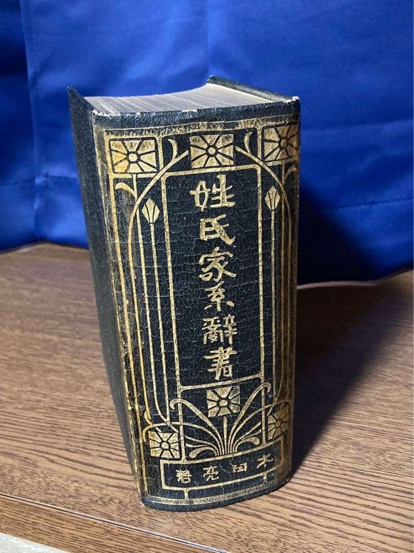 【古書】姓氏家系辞書　太田亮 著