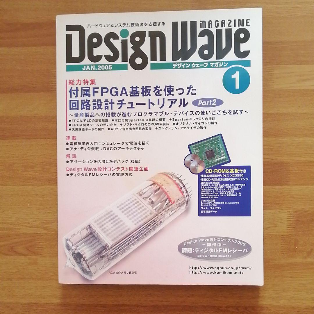 「FPGA 基板」付録付き、DesignWave 2005年1月号
