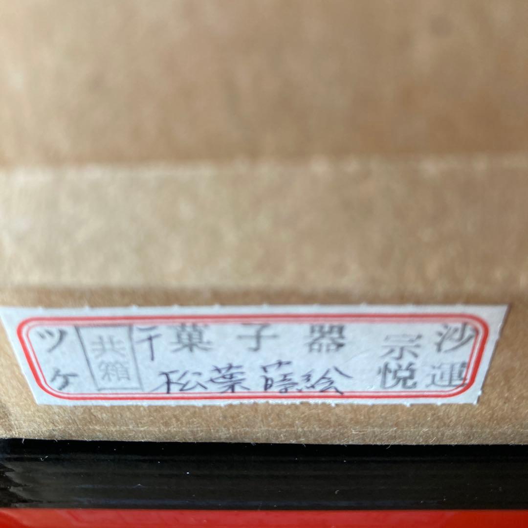 茶道　干菓子器　漆器　松葉蒔絵