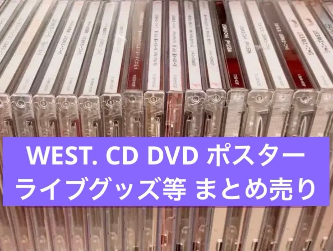 【バラ売り不可】WEST. まとめ売り