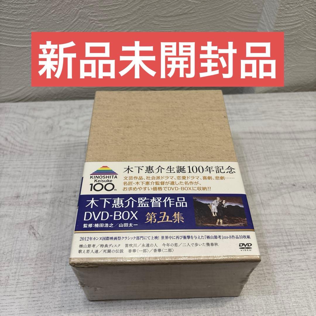 《新品未開封品》木下惠介 DVD-BOX 第五集