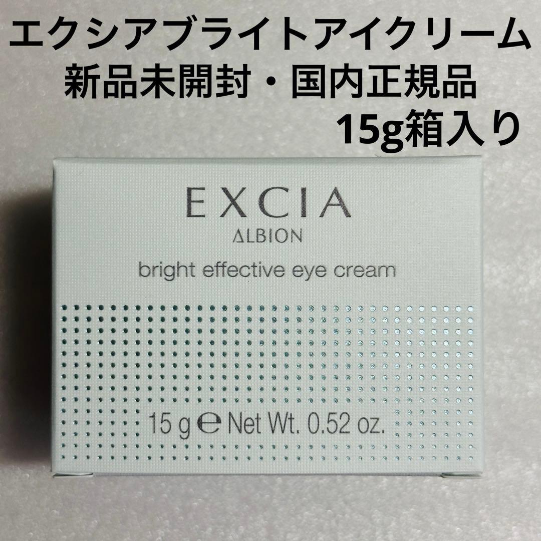 アルビオン　エクシア　ブライト　エフェクティブ　アイクリーム