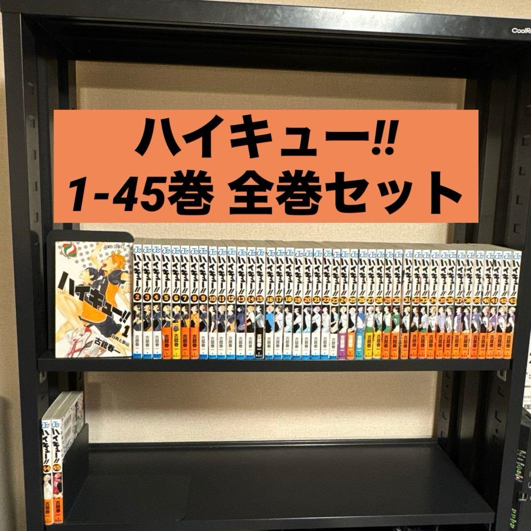 ハイキュー!! 1-45巻 全巻セット 古舘春一 集英社 少年ジャンプ
