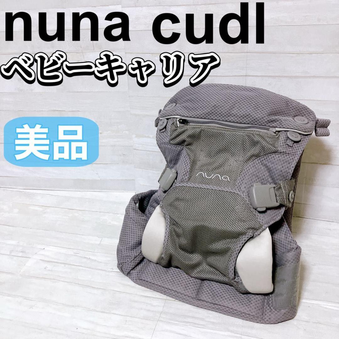 nuna cudl 抱っこ紐 ベビーキャリア フロストグレー 新生児〜 美品