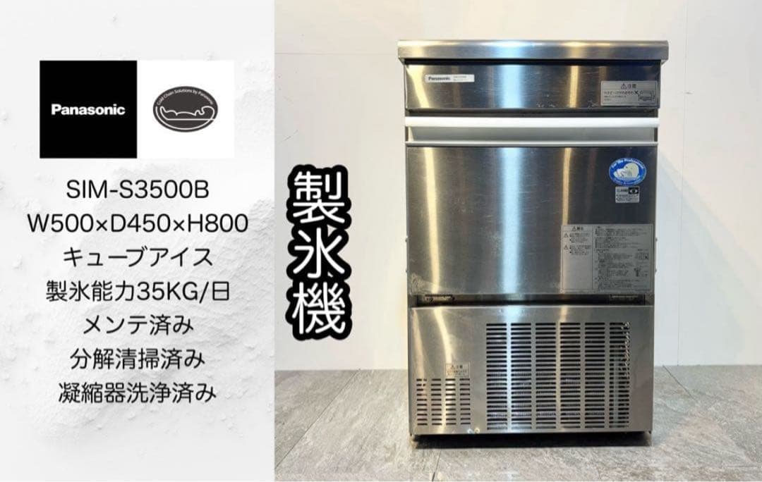 LAVENIAパナソニック業務用製氷機SIM-S3500Bキューブアイス