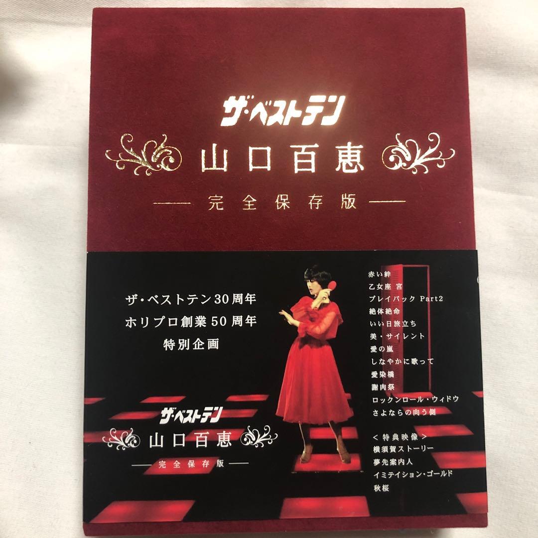 新品未使用状態 山口百恵ザ・ベストテンDVD