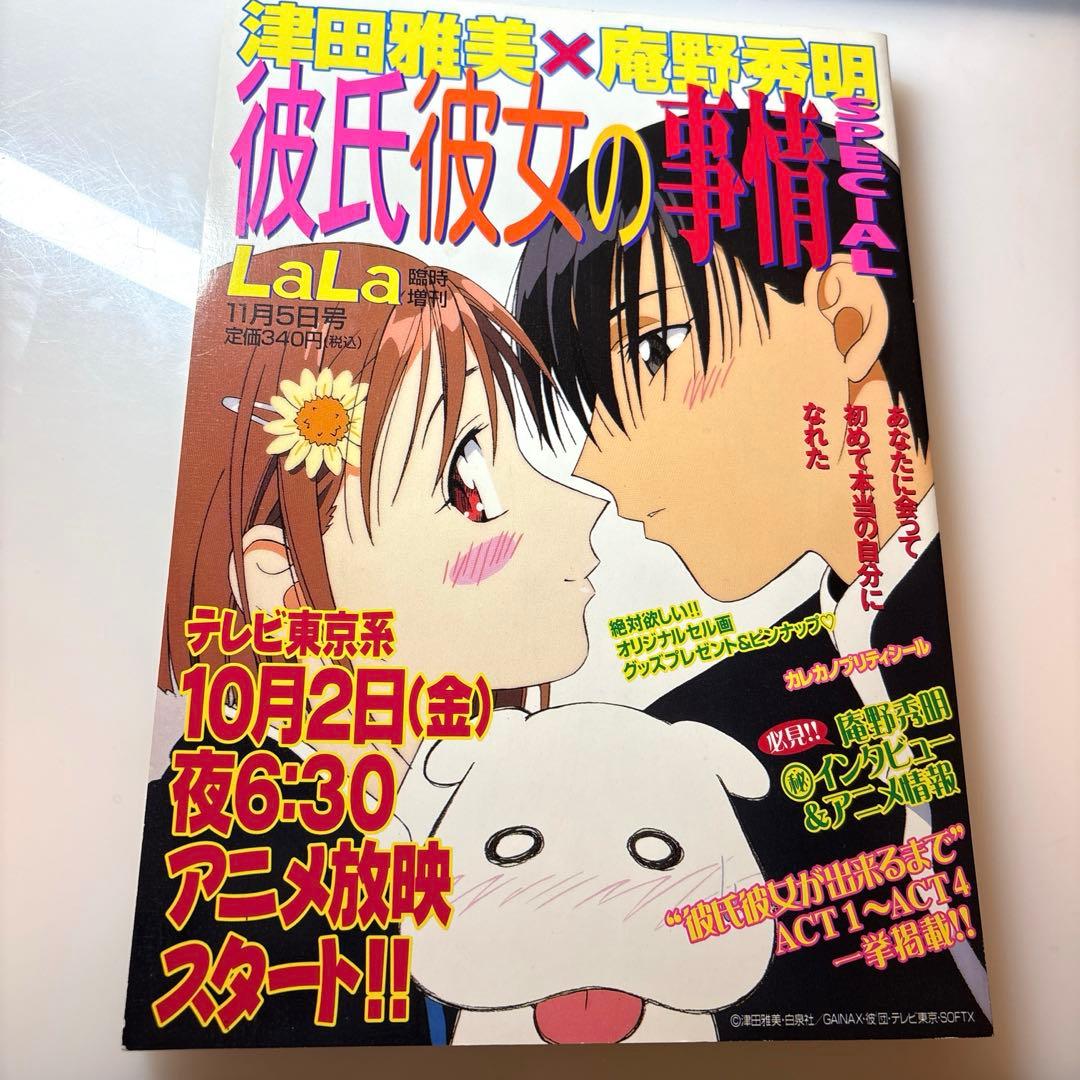 【希少】彼氏彼女の事情 SPECIAL 月刊Lala臨時增刊|庵野秀明