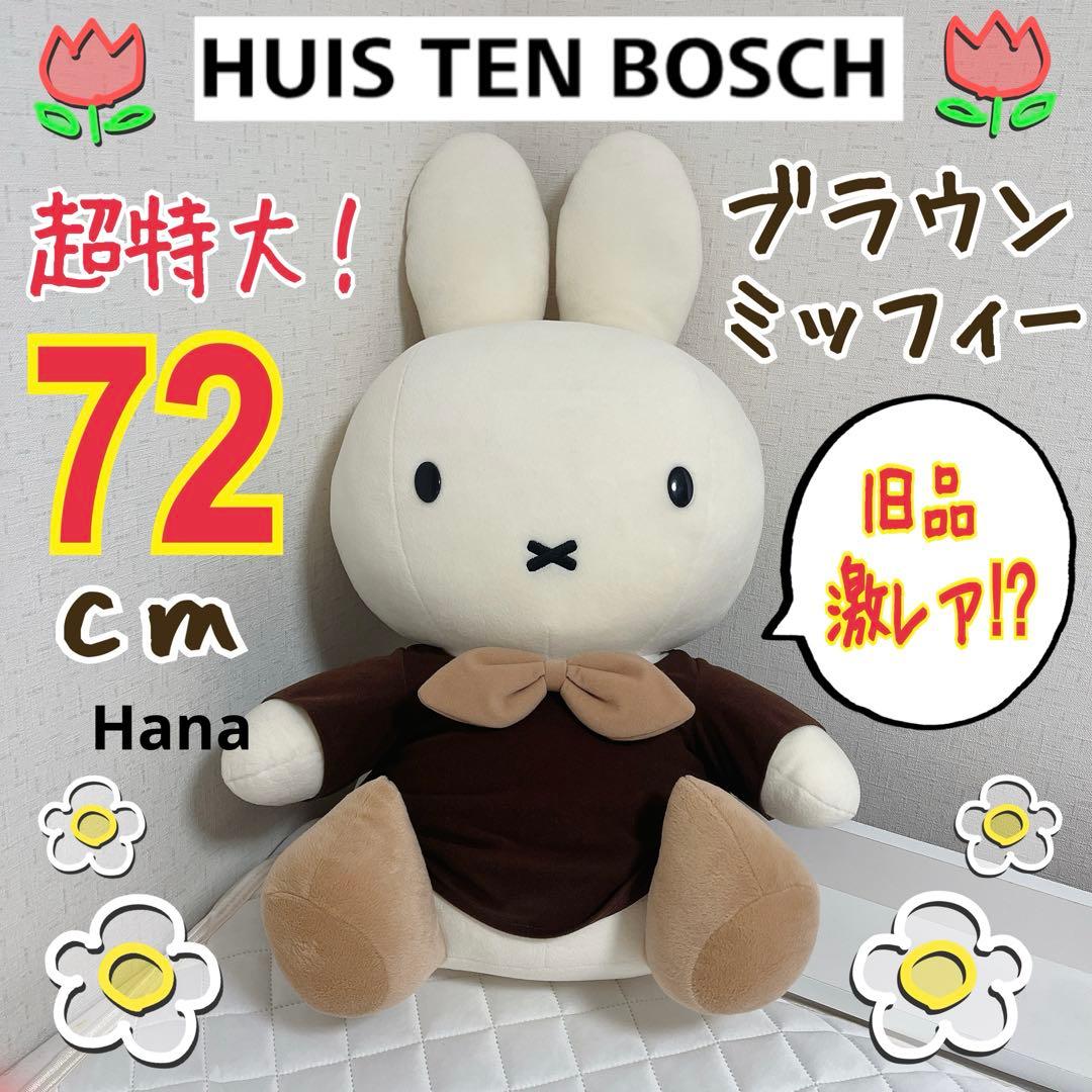 旧品 レア ハウステンボス限定 セキグチ 特大 ブラウン ミッフィー ぬいぐるみ