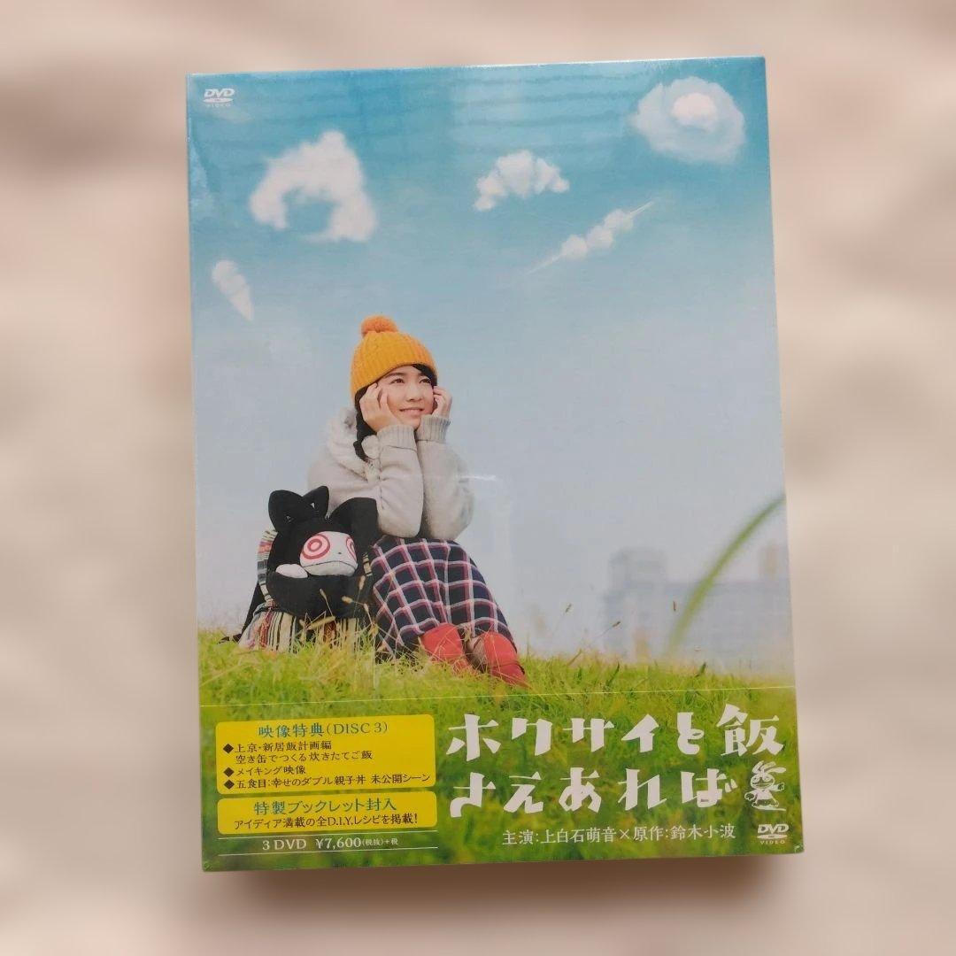 ホクサイと飯さえあれば　DVD　上白石萌音