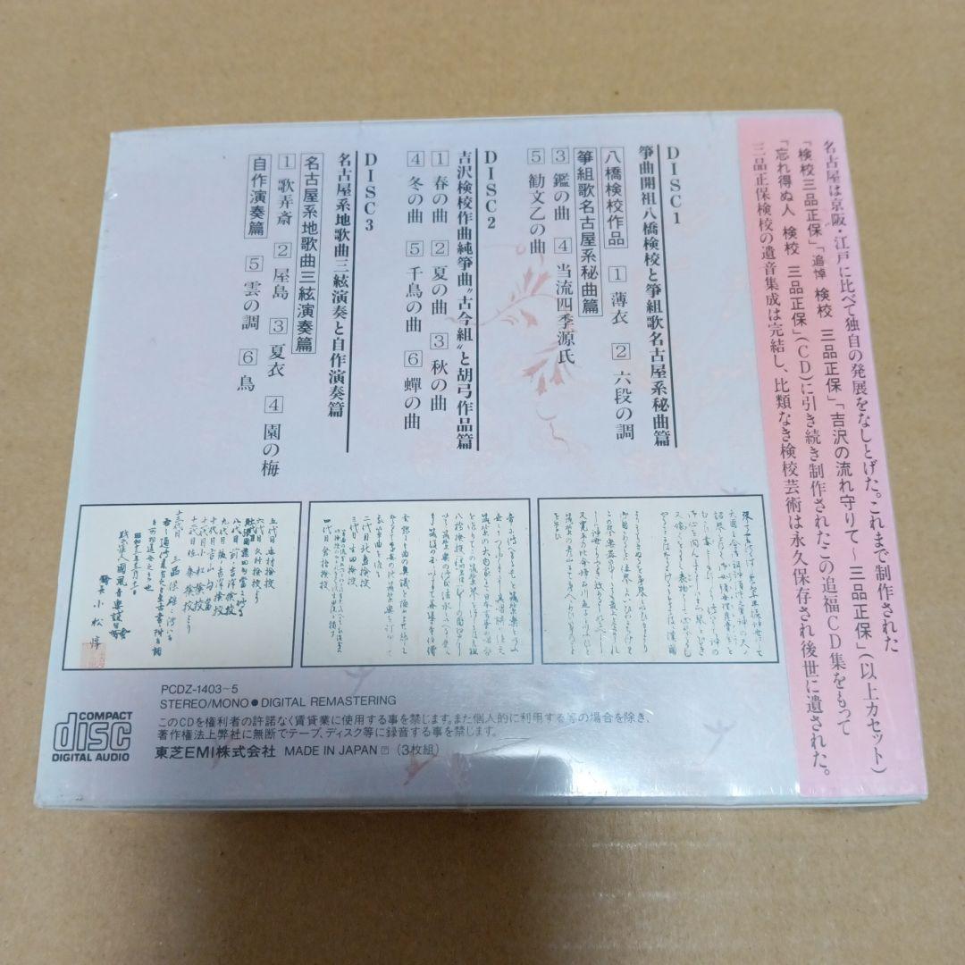 検校三品正保の芸術　没後十年追福　未開封CD