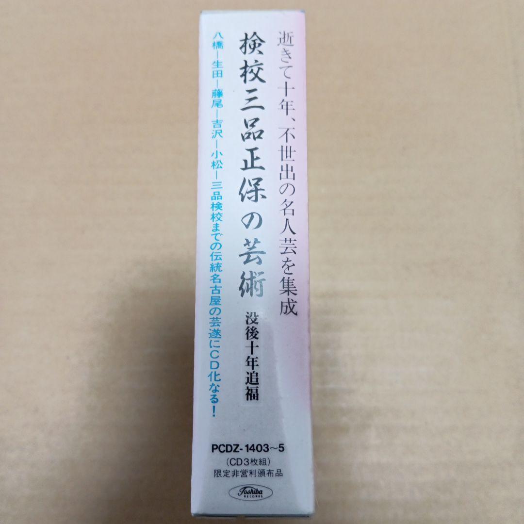 検校三品正保の芸術　没後十年追福　未開封CD