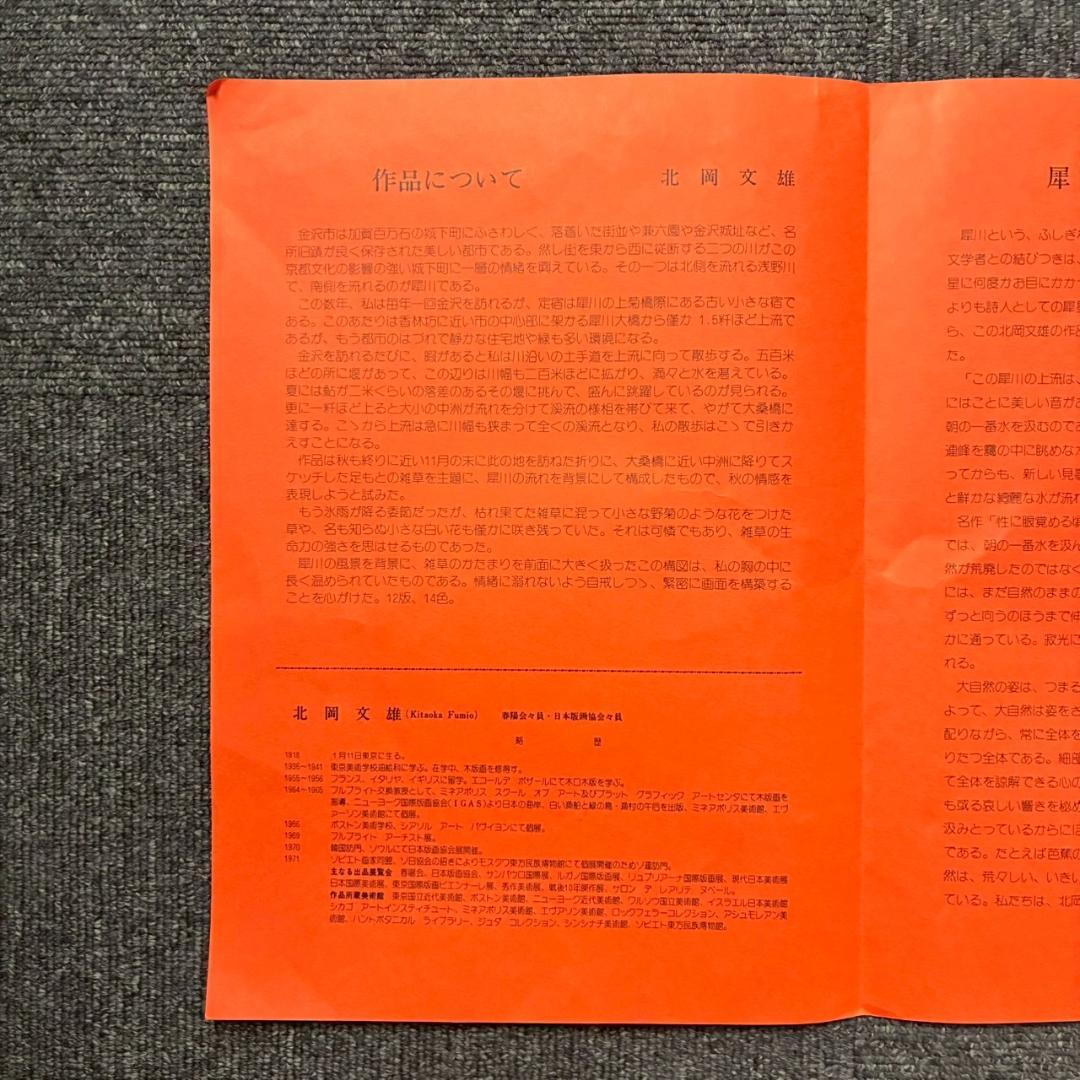 北岡文雄「犀川の秋」木版画 直筆サイン入り 1975年 解説書付属 お洒落な額装