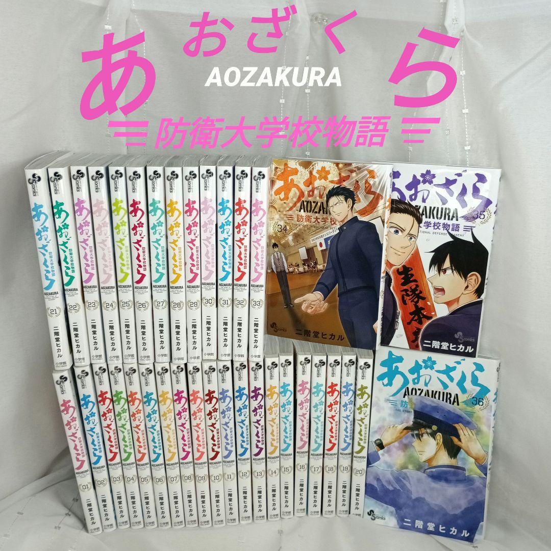 あおざくら AOZAKURA 防衛大学校物語 現全36巻セット