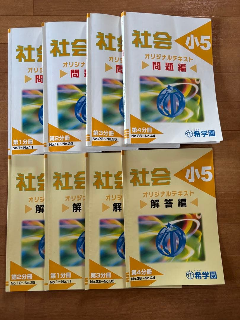 希学園　小5 社会　第1分冊〜第4分冊　問題・解答セット