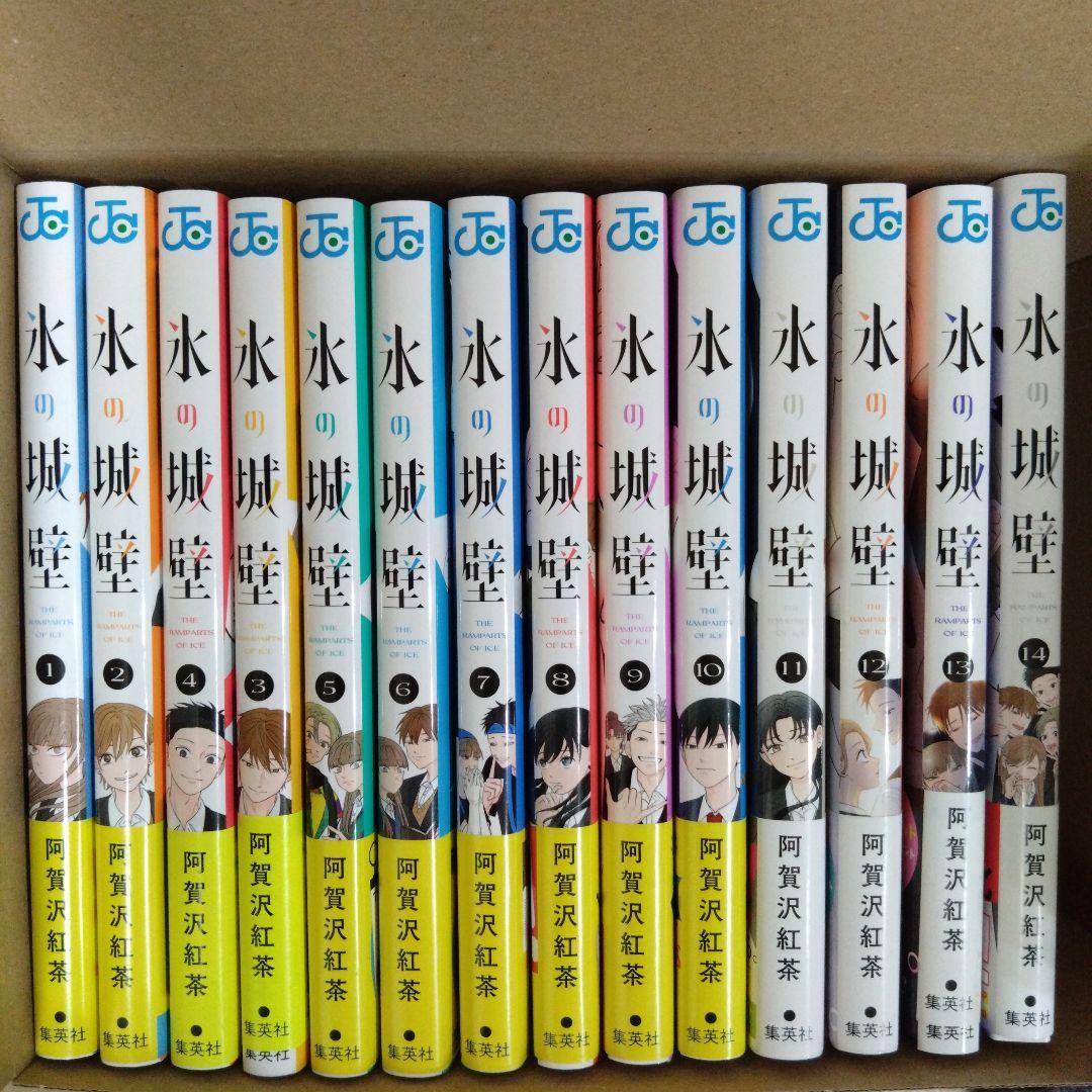 【全巻セット・特典あり】氷の城壁 1〜14