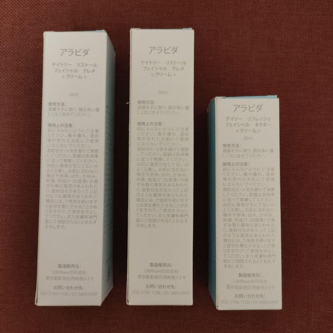 ライフウェーブ アラビダ クリーム 夜用二本、昼用一本 ALAVIDA　正規品