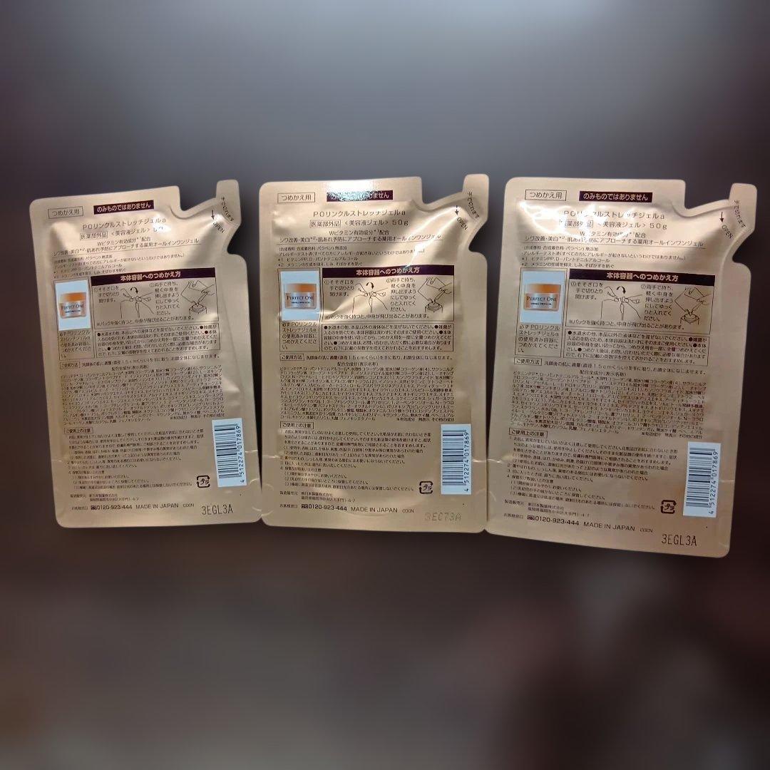 パーフェクトワンリンクルストレッチジェル50g×３袋