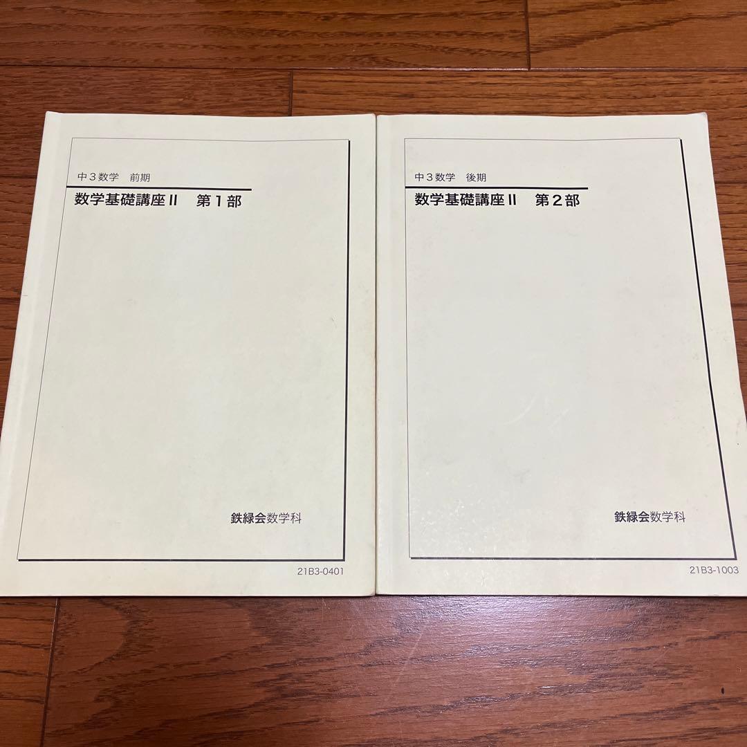 鉄緑会 数学基礎講座 II 第1部・第2部 (中3)