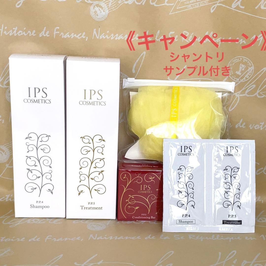 《新品》IPSコスメティックス　シャンプー・トリートメント・石鹸・ネットサンプル