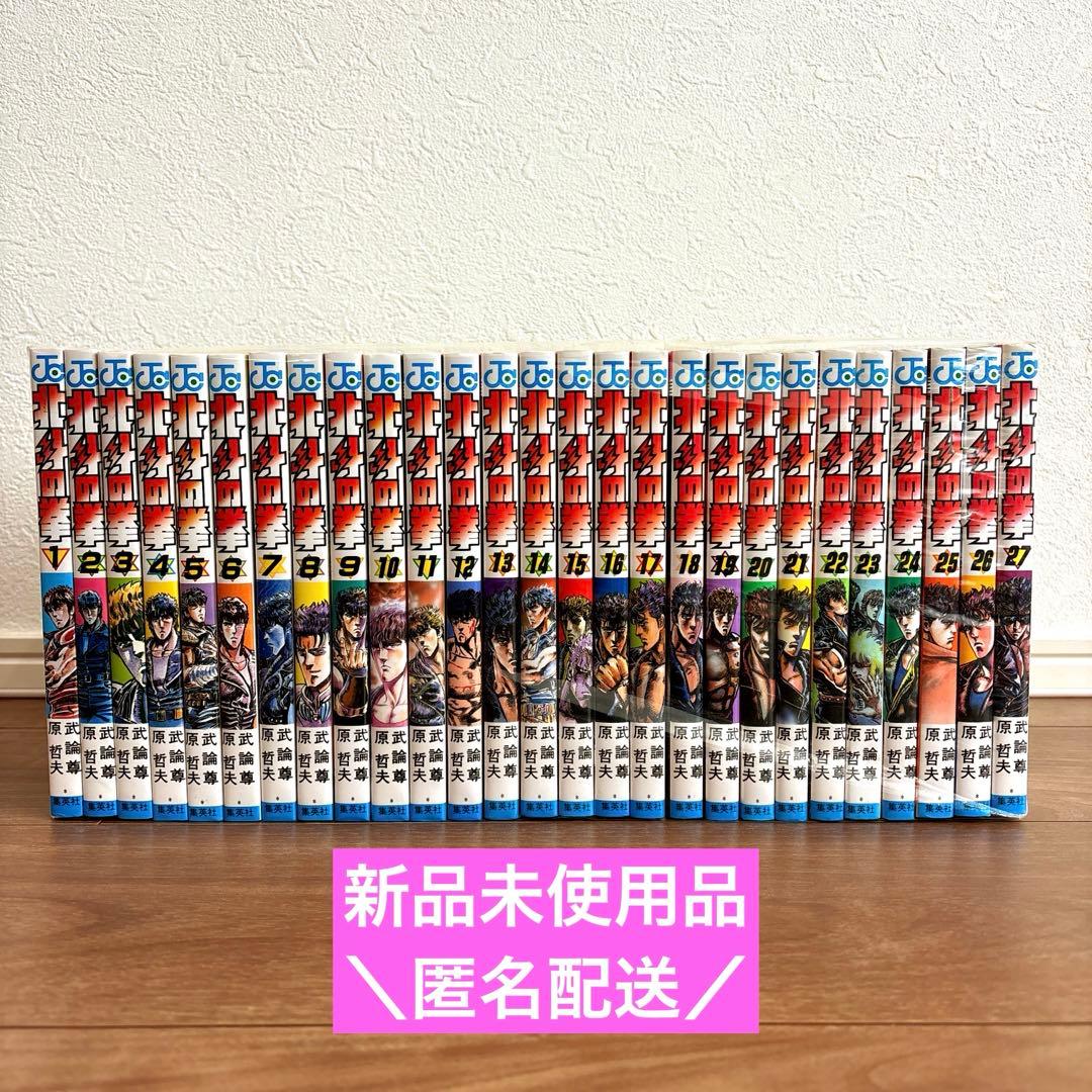 【希少】新品未開封★北斗の拳　コミックス版 全27巻セット