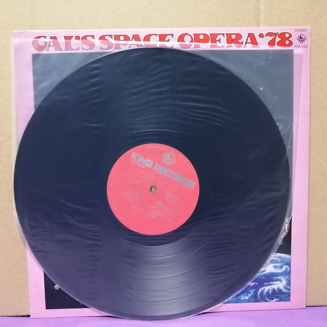 （ＬＰ）ギャル／ギャルのスペース・オペラ／黒木真由美／目黒ひとみ／石江理世