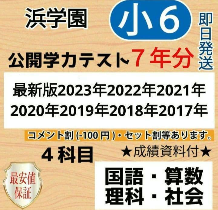 浜学園　小６　最新版2023〜2017年　７年分　４科目公開学力【成績資料付】
