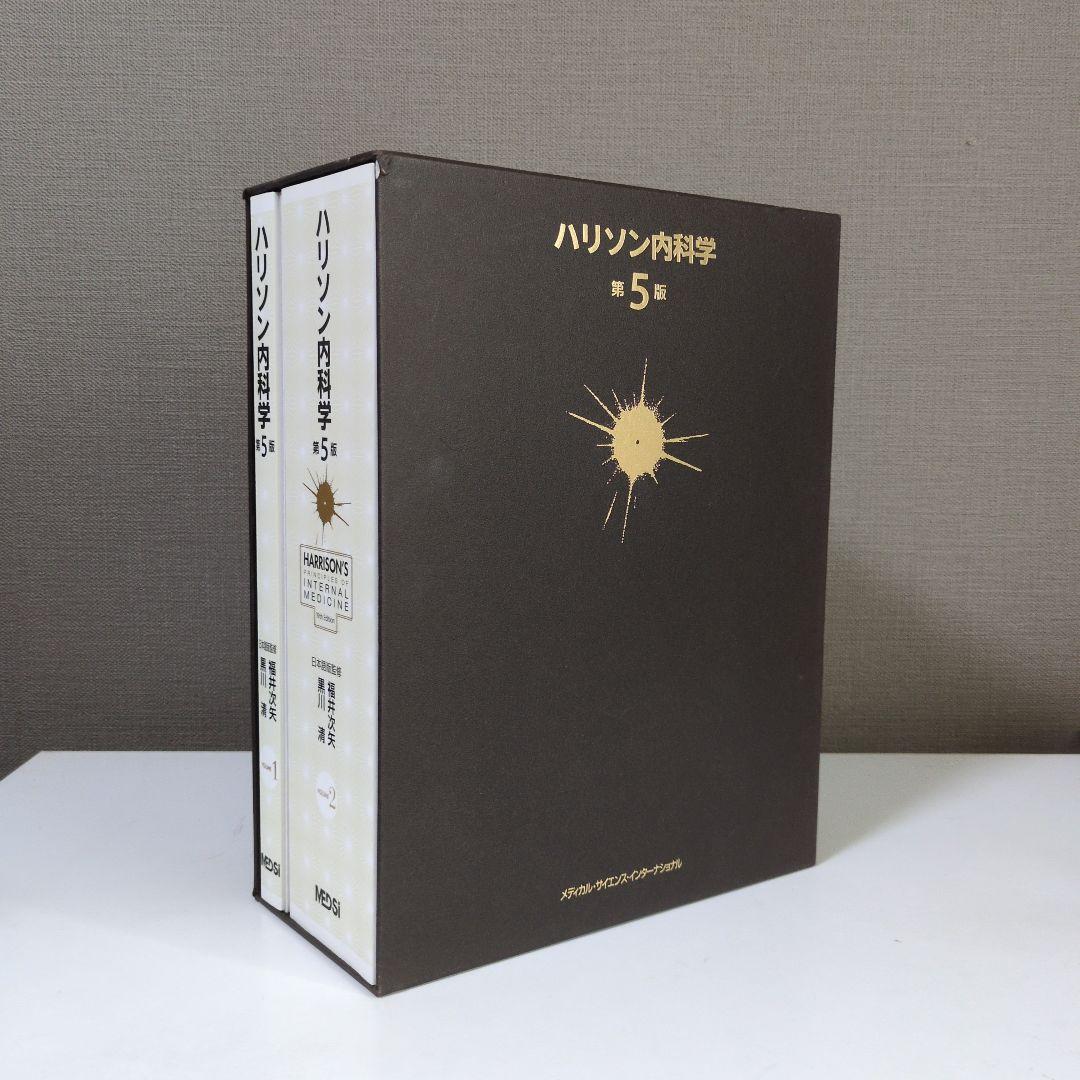 【CD未開封】ハリソン内科学 第5版 2巻セット