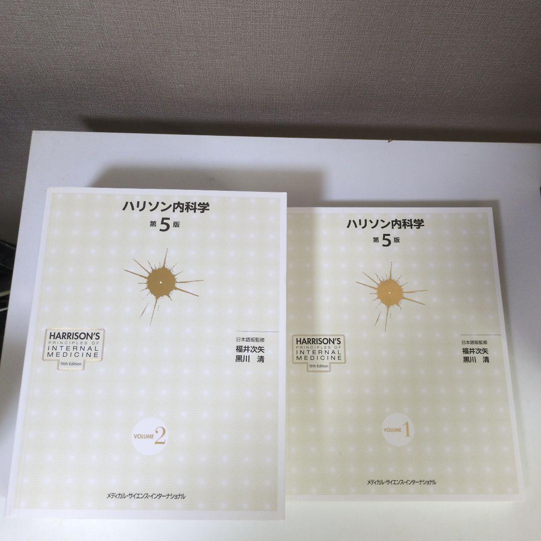 【CD未開封】ハリソン内科学 第5版 2巻セット