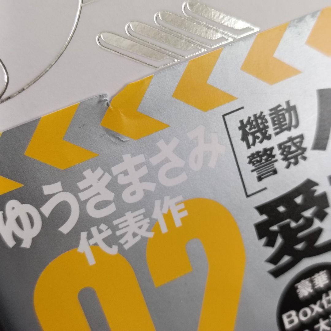 全巻初版、帯付き） 愛蔵版 機動警察パトレイバー 1〜16巻　全巻セット