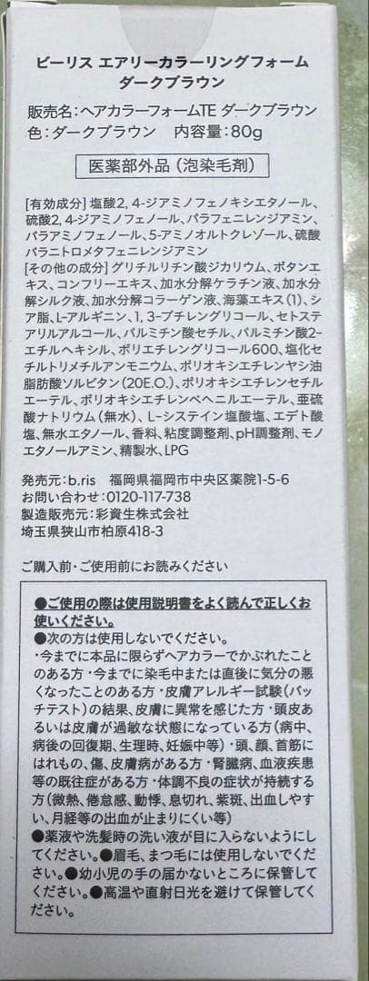 新品未使用ビーリス カラーリングライン ダークブラウン 3個セット