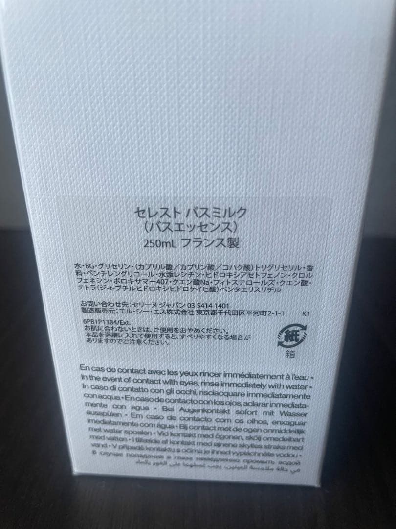 【新品未使用】CELINE セレストバスミルク（バスエッセンス） 250ml