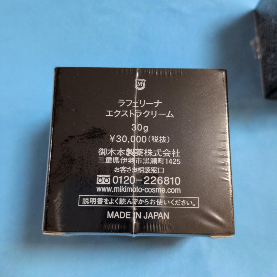 ミキモトコスメティックスラフェリーナエクストラクリーム2点