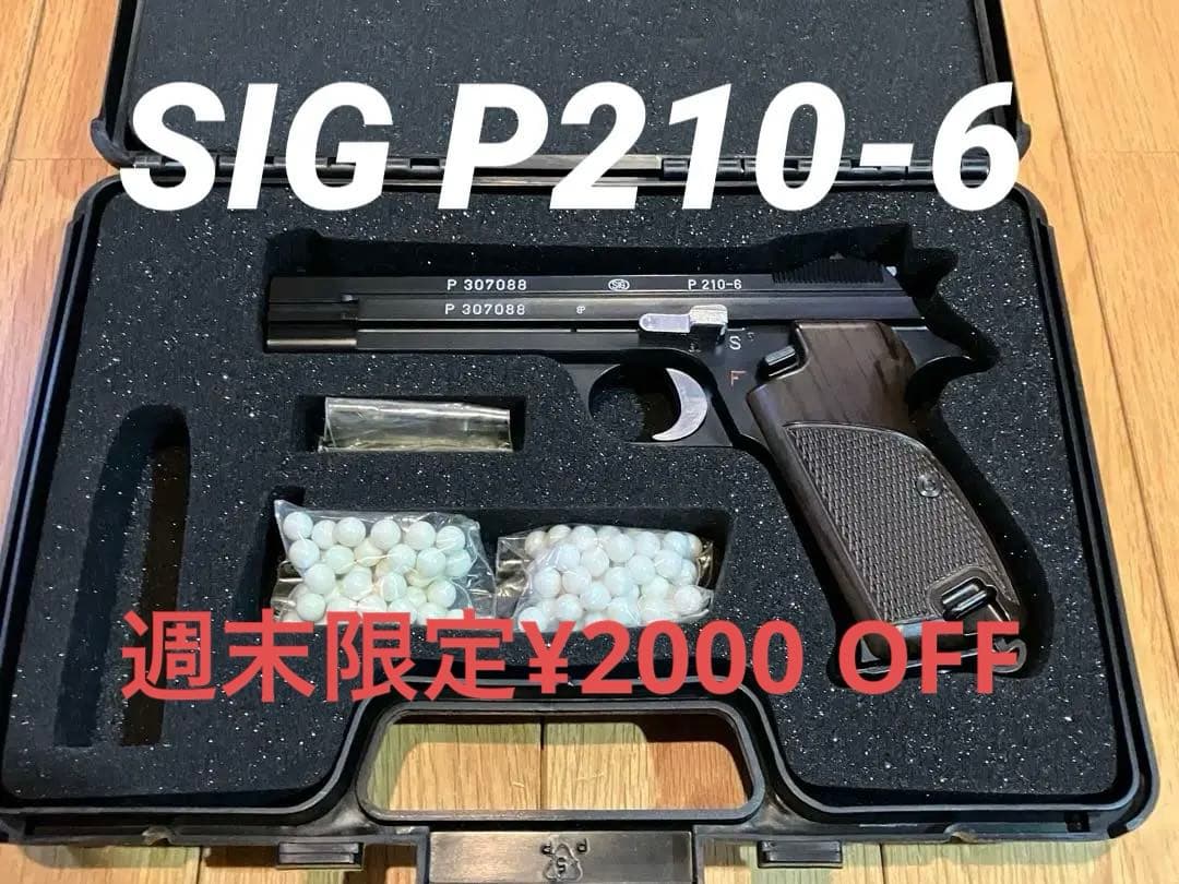 最終値下げ★マルシンSIG P210-6 ガスブローバック ABS★