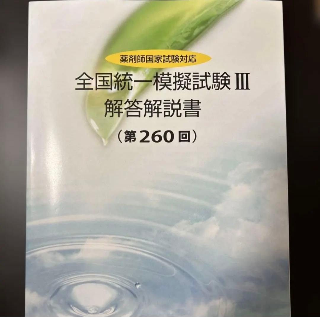 【即日発送】全国統一模擬試験 III 解答解説書 (第260回)