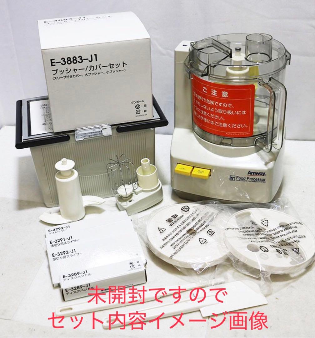 アムウェイフードプロセッサーセット