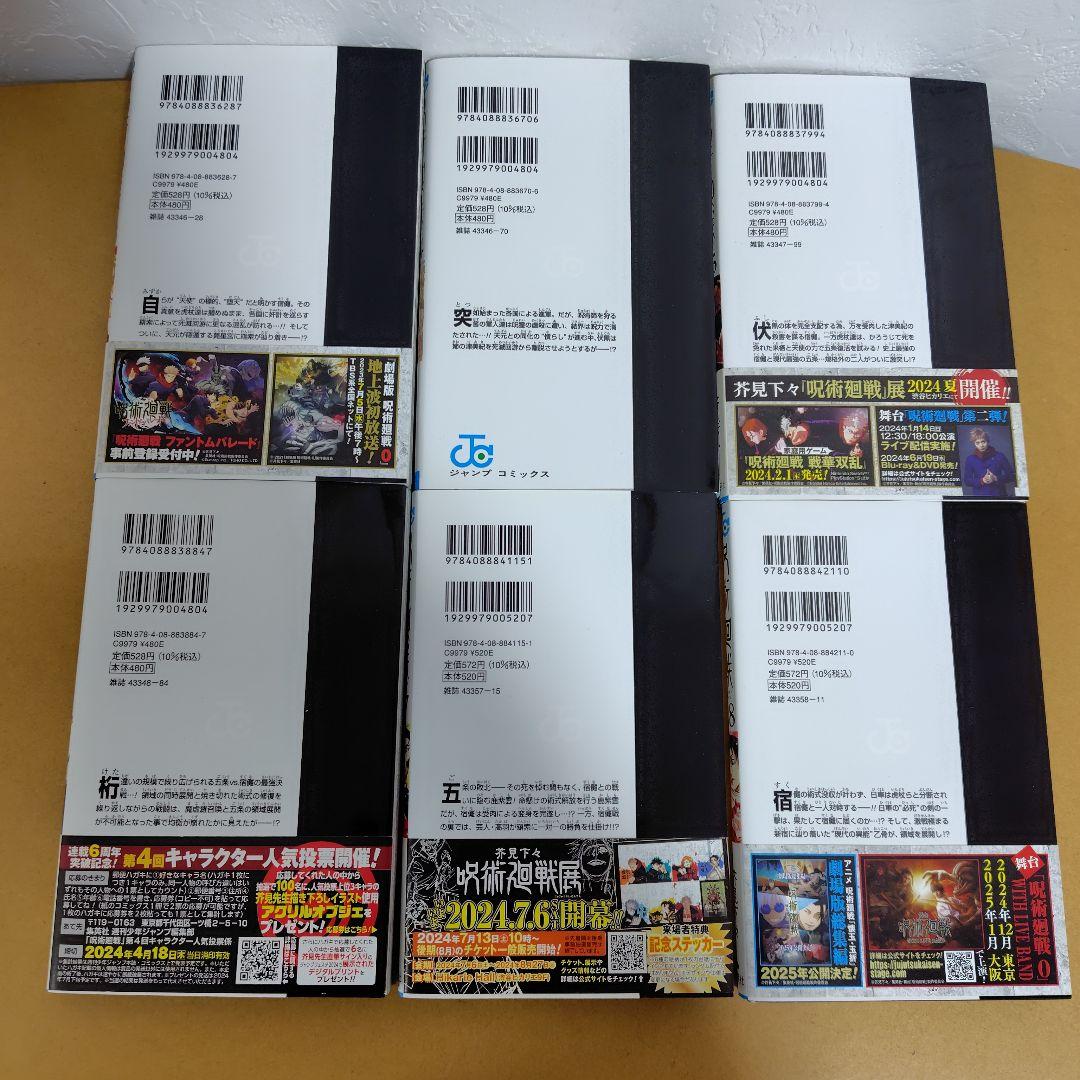 呪術廻戦 　全30巻セット（0.5あり）芥見下々　特典オマケ付き 初版多数