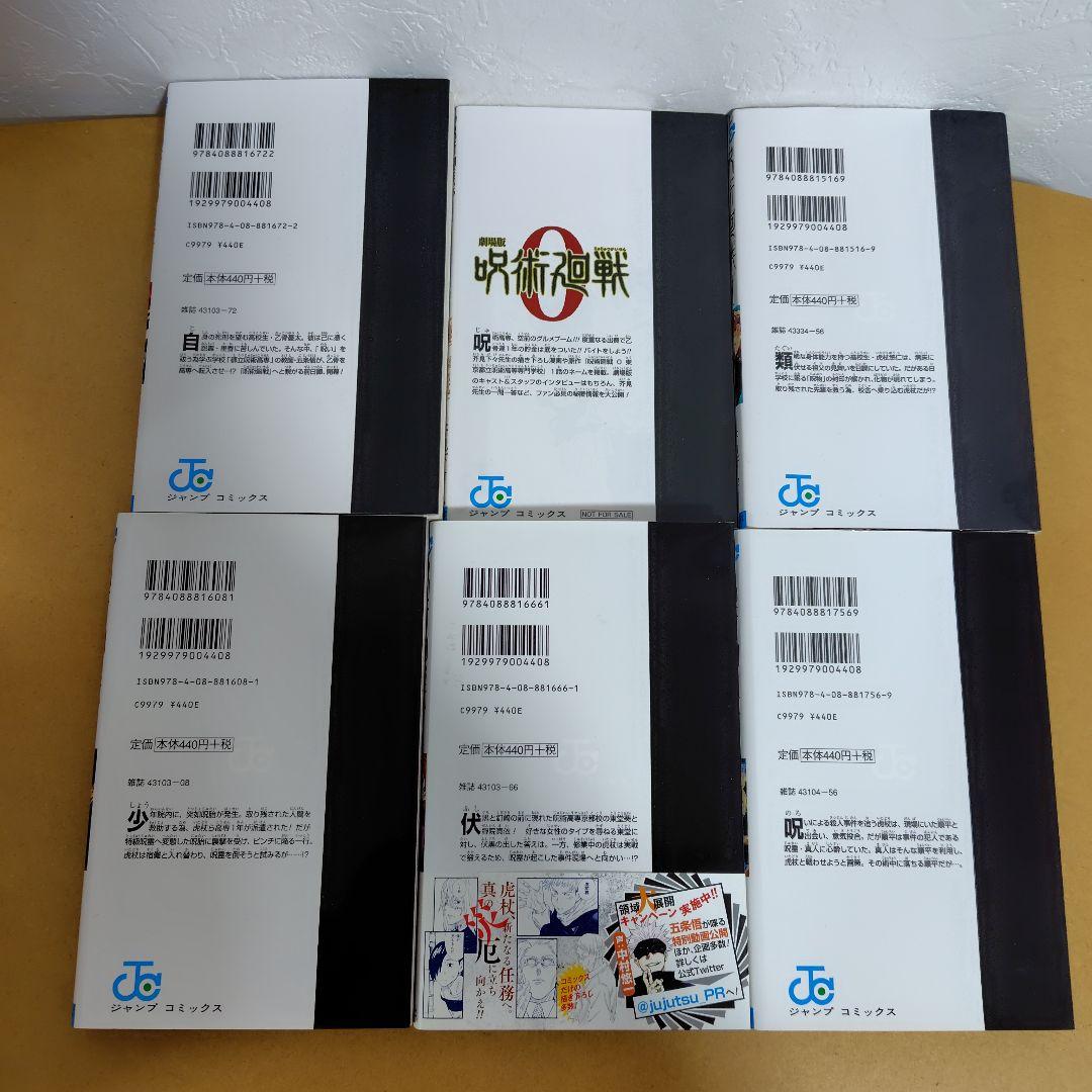 呪術廻戦 　全30巻セット（0.5あり）芥見下々　特典オマケ付き 初版多数