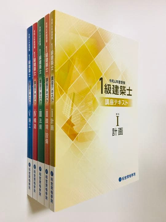 令和4年度　一級建築士　テキスト