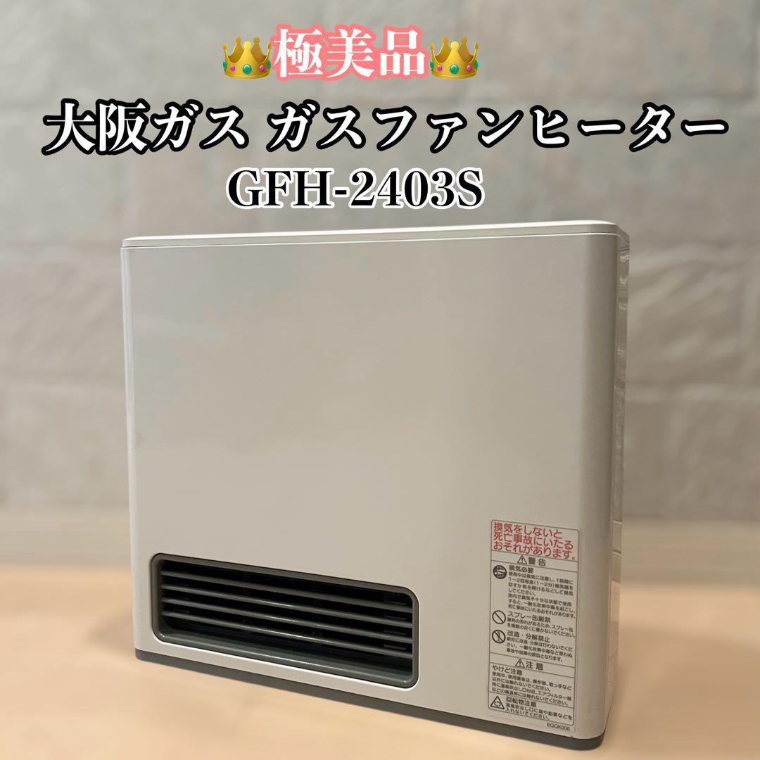 【極美品】 大阪ガス ガスファンヒーター 都市ガス用　GFH-2403S-W5
