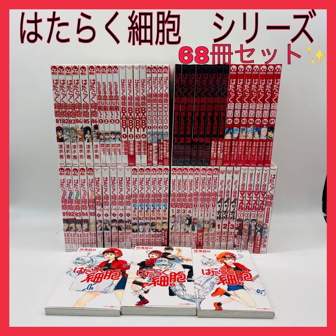 はたらく細胞　シリーズ　セット