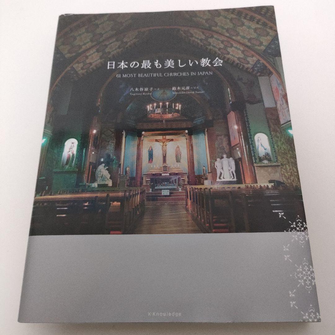 日本の最も美しい教会