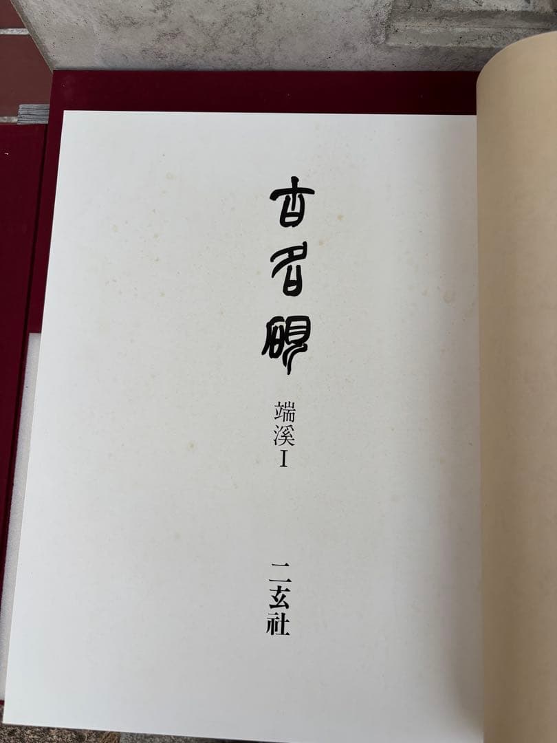完品　二玄社　古名硯　箱付き　全5巻　1000部限定　硯　硯癖家　書道