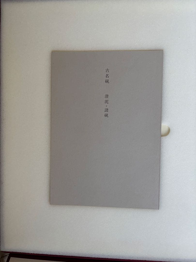 完品　二玄社　古名硯　箱付き　全5巻　1000部限定　硯　硯癖家　書道
