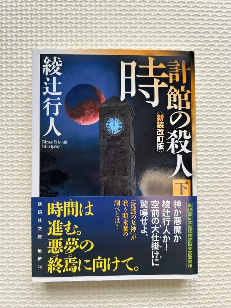 綾辻行人　館シリーズ　霧越邸殺人事件　セット